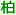 TOP - 千葉県柏市のインターネットショップ『柏やモール』：お客様の安心が第一