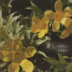 巨勢典子 Noriko Kose：萌し　～きざし～　ESK-112