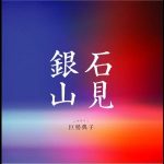 巨勢典子 Noriko Kose：石見銀山　ESK-110