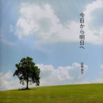 巨勢典子 Noriko Kose：今日から明日へ　ESK-123