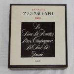 アンティーク　古道具　有名シェフ『フランス菓子百科（和訳）』六本木ビストロ・シマ　島静代