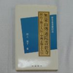 アンティーク　古道具　有名シェフ『新本堂落慶記念・無量山傳通院壽係寺　村上博了著』六本木ビストロ・シマ　島静代